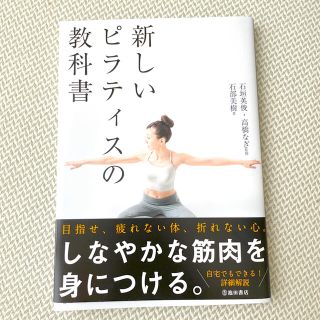 新しいピラティスの教科書(趣味/スポーツ/実用)