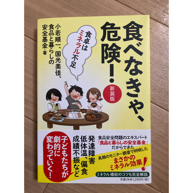 食べなきゃ、危険！ 新装版 エンタメ/ホビーの本(健康/医学)の商品写真