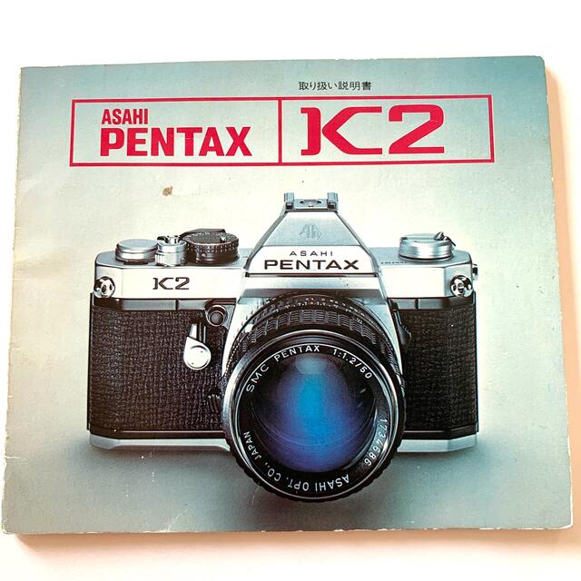 アサヒ(アサヒ)の早い者勝ち‼️ PENTAX ペンタックス K2 取り扱い説明書 スマホ/家電/カメラのカメラ(その他)の商品写真