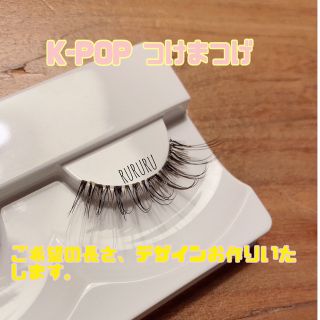 K-POP風　マツエク風つけまつげ(つけまつげ)