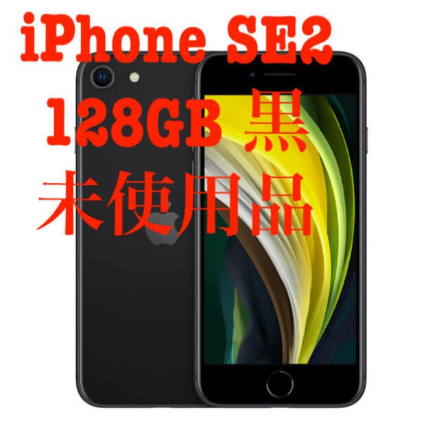 iPhone SE2 128GB 黒 未使用品 SIMフリー SE 第二世代