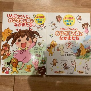 りんごちゃんと、おひさまの森のなかまたち よい習慣が身につく