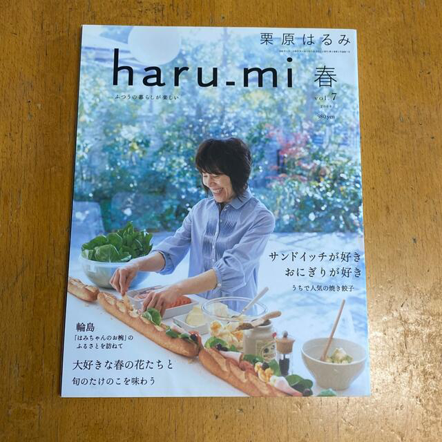 栗原はるみ(クリハラハルミ)の栗原はるみ　haru-mi 春 vol.7 2008 エンタメ/ホビーの雑誌(料理/グルメ)の商品写真