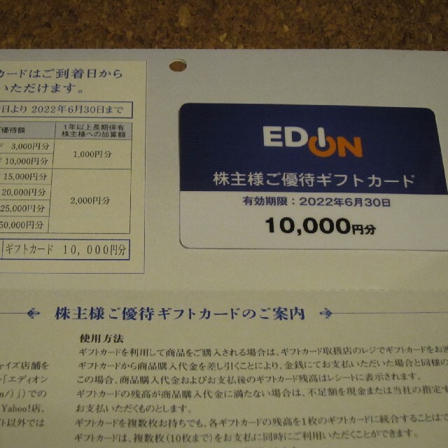 EDION エディオン 株主優待 10000円 1万円