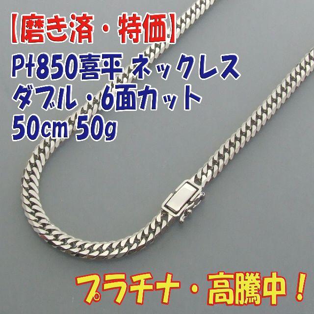 プロフ必読【美品・特価】検定付 Pt850 6面ダブル 喜平ネック50cm50g