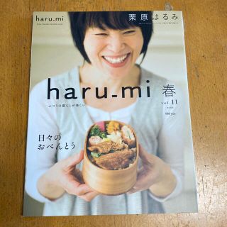 クリハラハルミ(栗原はるみ)の栗原はるみ　haru-mi 春vol.11 2009(料理/グルメ)