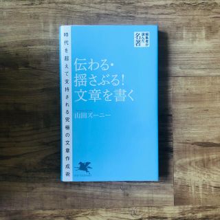 伝わる・揺さぶる！文章を書く(文学/小説)