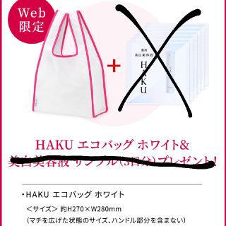 シセイドウ(SHISEIDO (資生堂))のHAKU エコバッグ 未開封・未使用(エコバッグ)