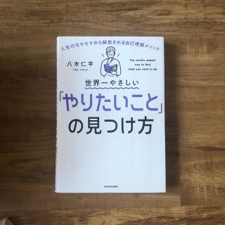 世界一やさしい「やりたいこと」の見つけ方 人生のモヤモヤから解放される自己理解メ(ビジネス/経済)