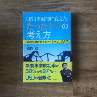 ＵＳＪを劇的に変えた、たった１つの考え方 成功を引き寄せるマ－ケティング入門(ビジネス/経済)