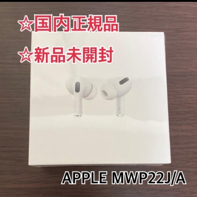 APPLE MWP22J/A airpods pro 新品未開封