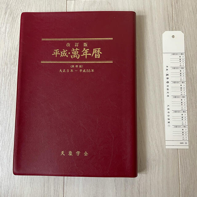 令和萬年暦 【卓上版】 明治30年〜令和45年 天象学会 - 本 令和萬年暦 【卓上版】 明治30年〜令和45年 天象学会 - 本