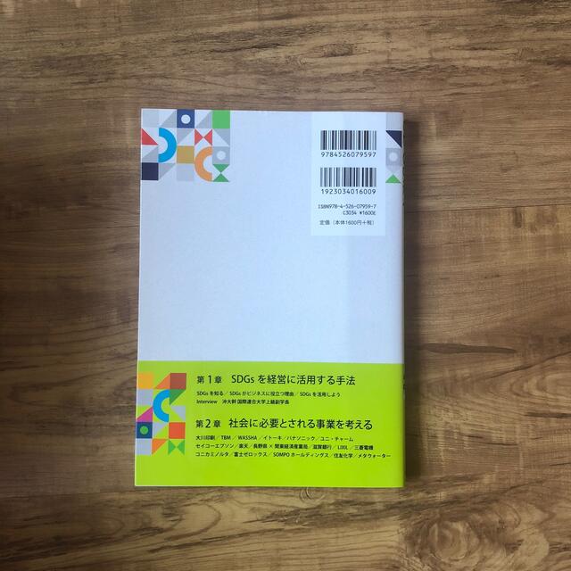 ＳＤＧｓ経営“社会課題解決”が企業を成長させる エンタメ/ホビーの本(科学/技術)の商品写真