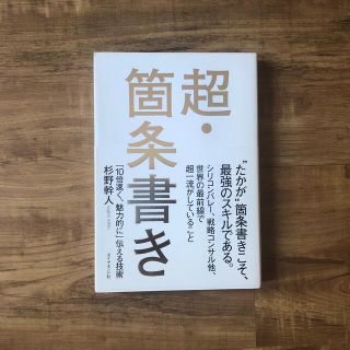 超・箇条書き 「１０倍速く、魅力的に」伝える技術(その他)