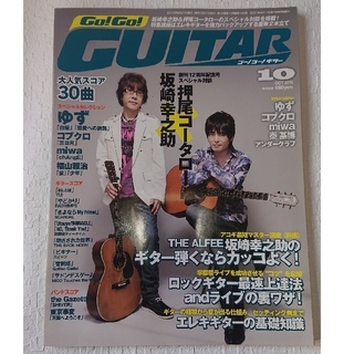 ヤマハ(ヤマハ)の【雑誌】Go!Go!GUITAR 2010年10月号(音楽/芸能)
