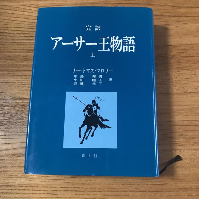 完訳　アーサー王物語　上　青山社