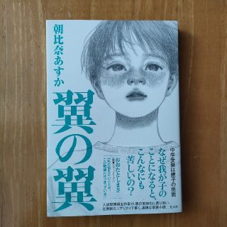 翼の翼(文学/小説)