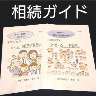 相続ガイド わかる相続 わかる家族信託 相続税 相続対策 遺産相続 不動産相続(趣味/スポーツ/実用)