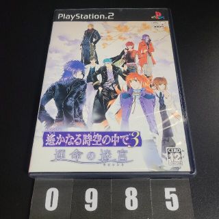 プレイステーション2(PlayStation2)の『0985』遙かなる時空の中で3 運命の迷宮(家庭用ゲームソフト)