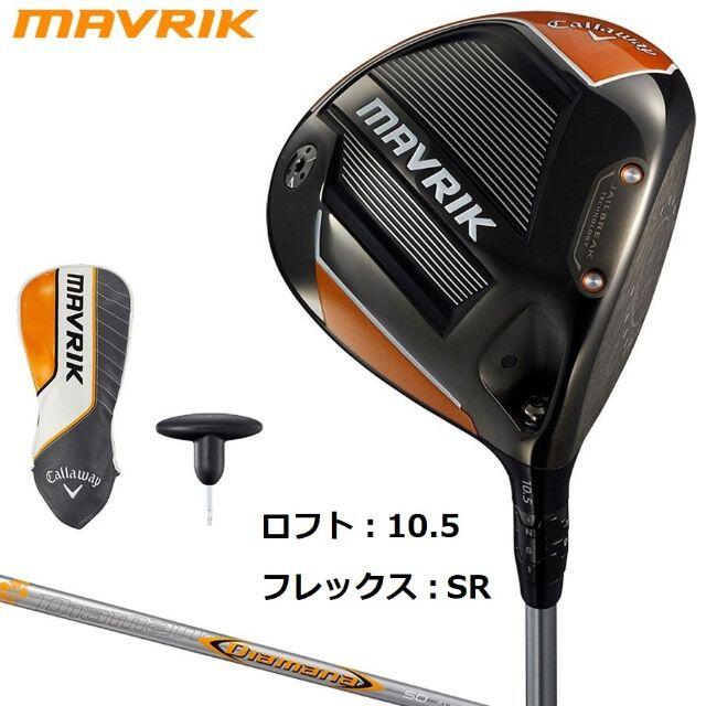 Callaway(キャロウェイ)の新品 MAVRIK ドライバー 10.5 Diamana 50 SR 日本仕様 スポーツ/アウトドアのゴルフ(クラブ)の商品写真
