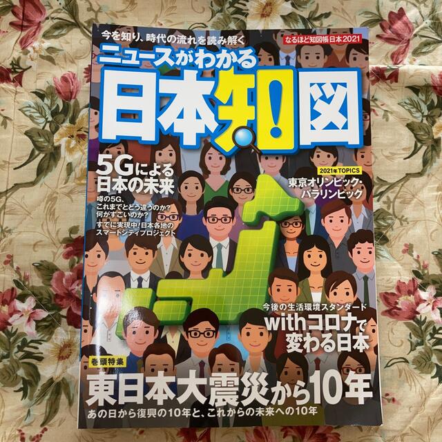 日経BP(ニッケイビーピー)のニュースがわかる日本知図 なるほど地図帳日本 ２０２１ エンタメ/ホビーの本(地図/旅行ガイド)の商品写真