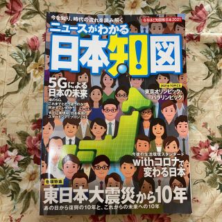 ニッケイビーピー(日経BP)のニュースがわかる日本知図 なるほど地図帳日本 ２０２１(地図/旅行ガイド)