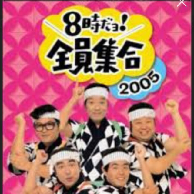 8時だよ！全員集合 2005　ドリフターズ　DVD エンタメ/ホビーのDVD/ブルーレイ(お笑い/バラエティ)の商品写真