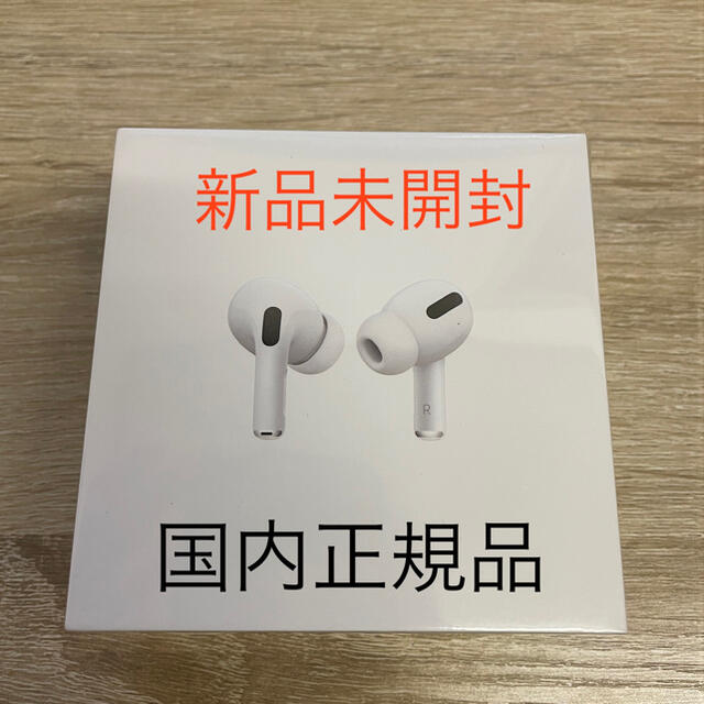 【国内正規品】AirPods Pro MWP22J/A 新品未開封品