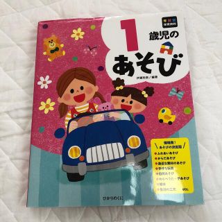 １歳児のあそび(人文/社会)