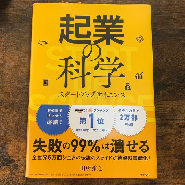 起業の科学 スタートアップサイエンス エンタメ/ホビーの本(その他)の商品写真