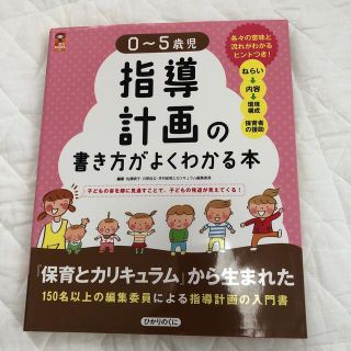 ０～５歳児指導計画の書き方がよくわかる本 子どもの姿を順に見通すことで、子どもの(人文/社会)