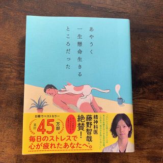 あやうく一生懸命生きるところだった(人文/社会)