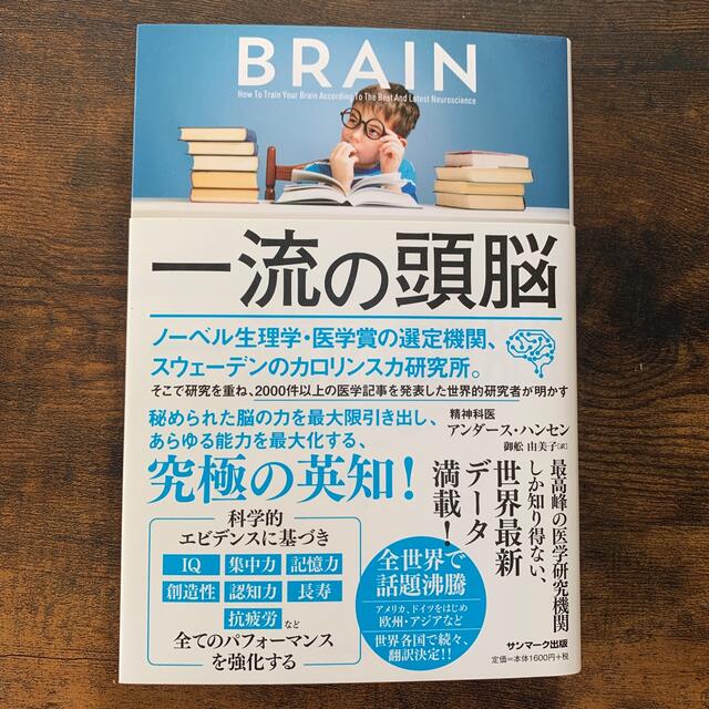 一流の頭脳 エンタメ/ホビーの本(ビジネス/経済)の商品写真