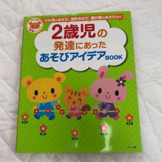 ２歳児の発達にあったあそびアイデアｂｏｏｋ １２か月のあそび、造形あそび、園行事(人文/社会)