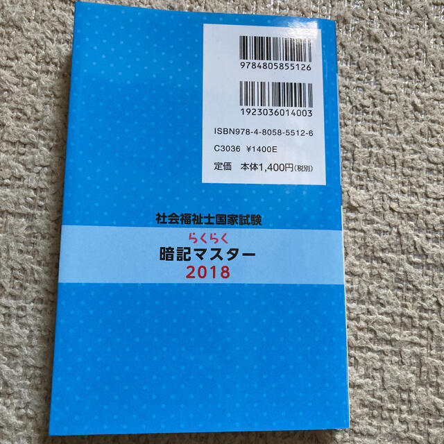 らくらく暗記マスター社会福祉士国家試験 ２０１８ エンタメ/ホビーの本(人文/社会)の商品写真