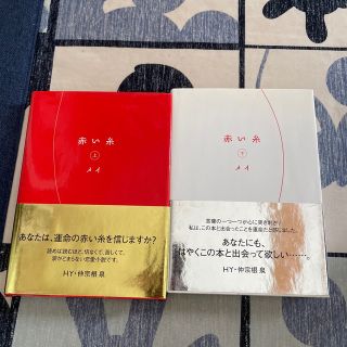 赤い糸 上下巻  (その他)