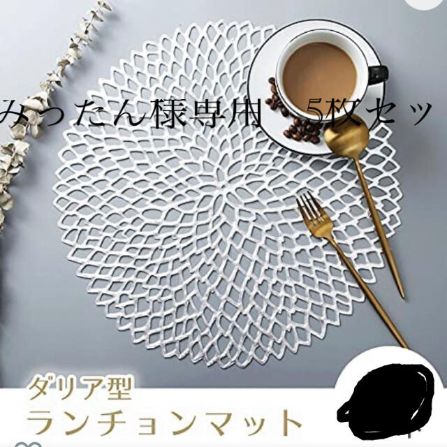Francfranc - みったん様専用 ランチョンマット 5枚セットの通販 by 花