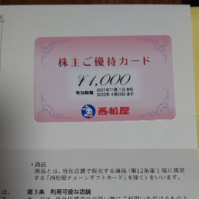 西松屋(ニシマツヤ)の西松屋 株主優待カード 1000 チケットの優待券/割引券(その他)の商品写真