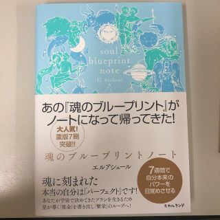 魂のブループリントノート ７週間で自分本来のパワーを目覚めさせる(住まい/暮らし/子育て)