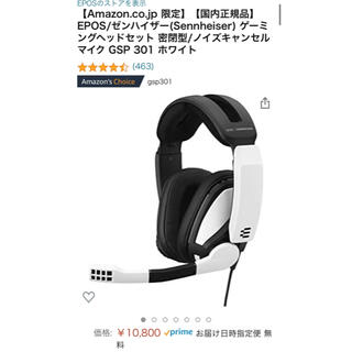 ゼンハイザー(SENNHEISER)の【新品・未開封】SENNHEISER GSP301 ホワイト(ヘッドフォン/イヤフォン)