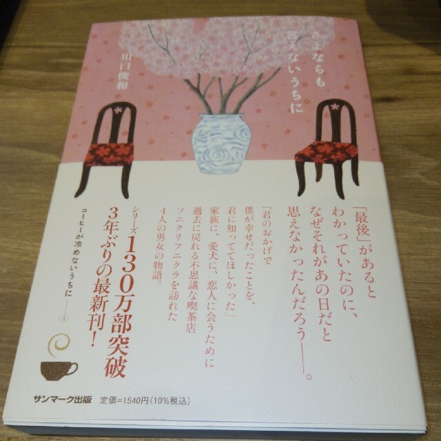 サンマーク出版(サンマークシュッパン)のさよならも言えないうちに エンタメ/ホビーの本(文学/小説)の商品写真