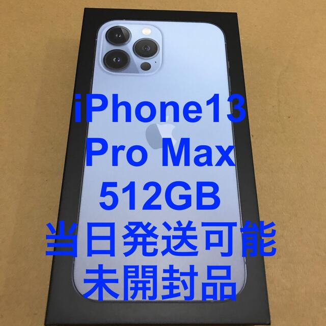 iPhone - iPhone 13 Pro Max シエラブルー 512GB SIMフリー