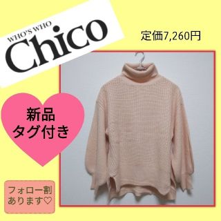 フーズフーチコ(who's who Chico)の新品タグ付✨大人気♡フーズフーチコ ニット タートル ピンク(ニット/セーター)