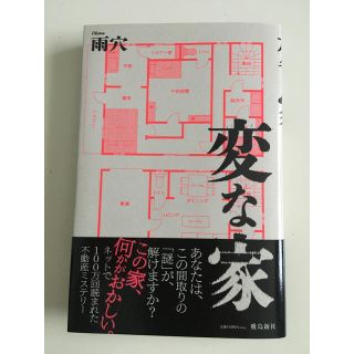 変な家(文学/小説)