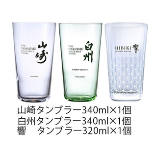 サントリー 響・山崎・白州タンブラー 各1個 合計3個 320ml/340ml