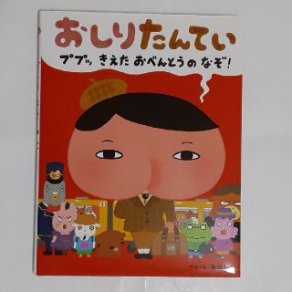 おしりたんてい　絵本　ププッ　きえたおべんとうのなぞ！(絵本/児童書)