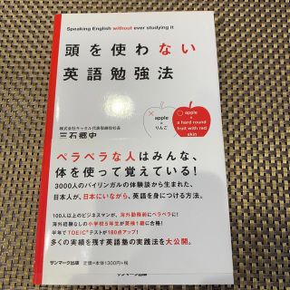 頭を使わない英語勉強法@(語学/参考書)