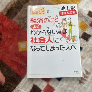 経済のことよくわからないまま社会人になってしまった人へ ひとめでわかる図解入り (その他)