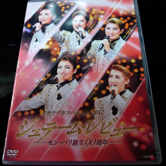 宝塚DVD　タカラヅカスペシャル2017 年