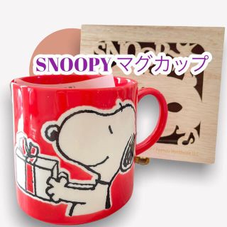 スヌーピー(SNOOPY)のSNOOPY 箱付き　マグカップ(グラス/カップ)